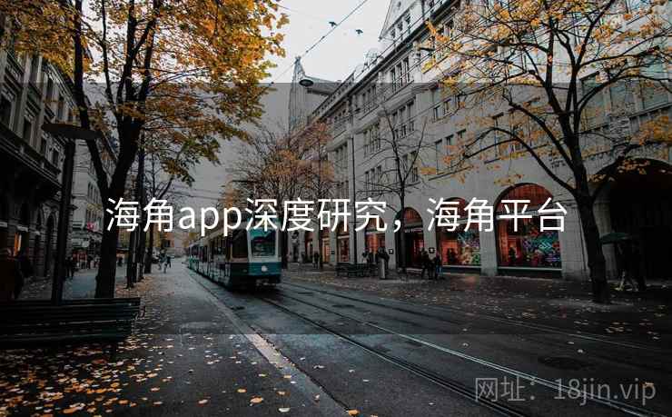 海角app深度研究,海角平台 第2张 海角app深度研究,海角平台 第2张