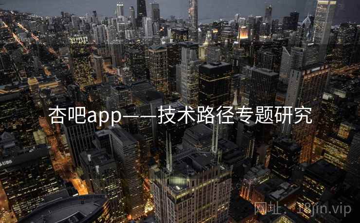 杏吧app——技术路径专题研究 第1张 杏吧app——技术路径专题研究 第1张