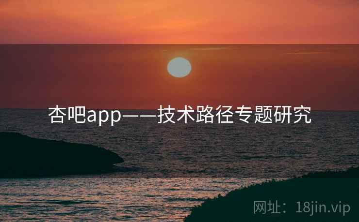 杏吧app——技术路径专题研究 第2张 杏吧app——技术路径专题研究 第2张