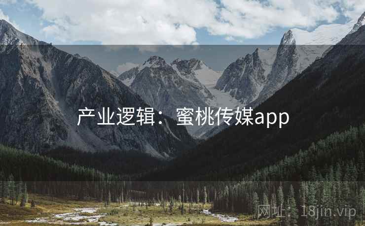 产业逻辑：蜜桃传媒app  第1张