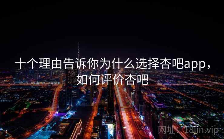 十个理由告诉你为什么选择杏吧app,如何评价杏吧 第1张 十个理由告诉你为什么选择杏吧app,如何评价杏吧 第1张