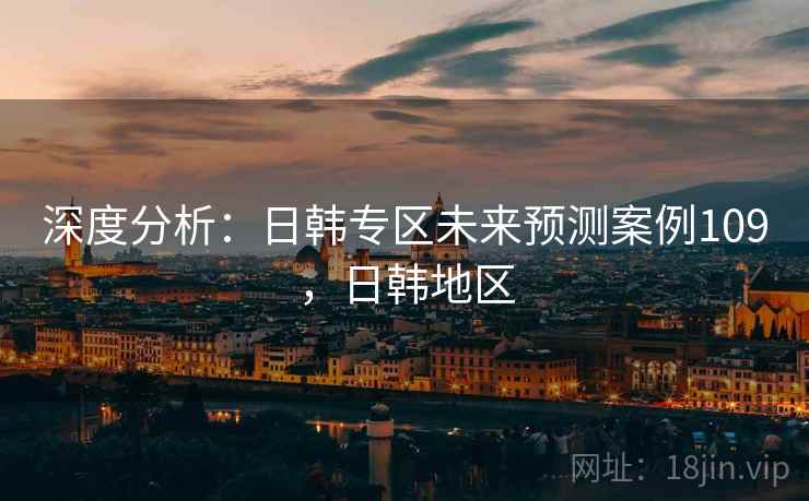 深度分析：日韩专区未来预测案例109，日韩地区  第2张