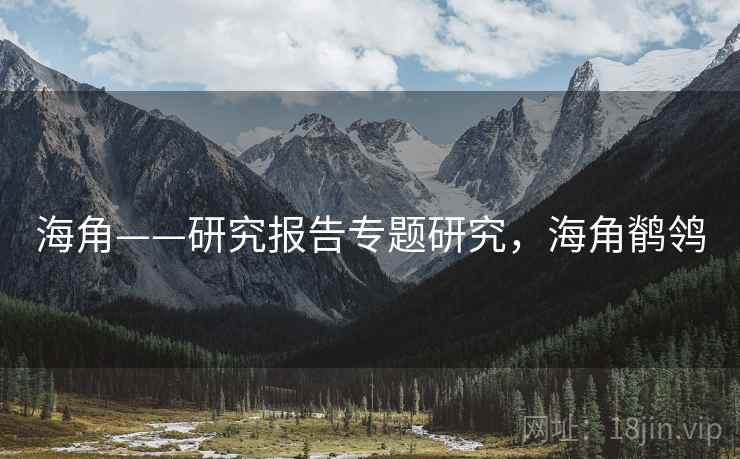 海角——研究报告专题研究,海角鹡鸰 第1张 海角——研究报告专题研究,海角鹡鸰 第1张