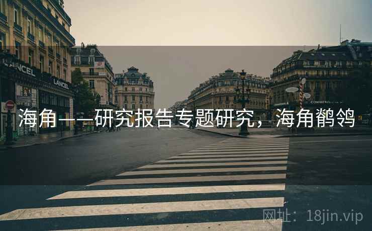 海角——研究报告专题研究,海角鹡鸰 第2张 海角——研究报告专题研究,海角鹡鸰 第2张