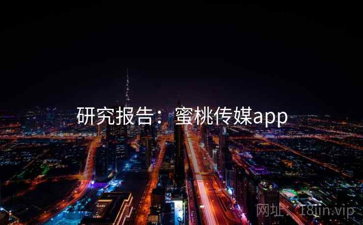 研究报告:蜜桃传媒app 第1张 研究报告:蜜桃传媒app 第1张